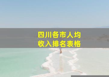 四川各市人均收入排名表格