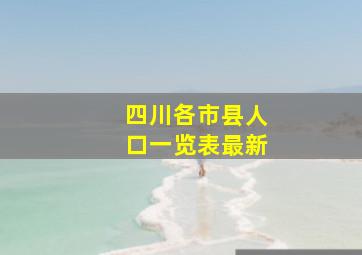 四川各市县人口一览表最新