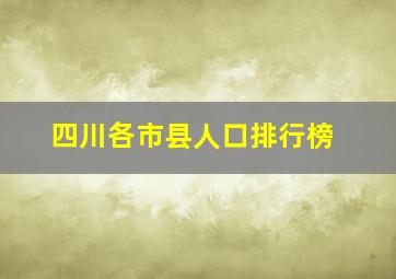 四川各市县人口排行榜