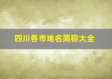 四川各市地名简称大全