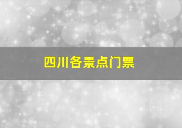 四川各景点门票