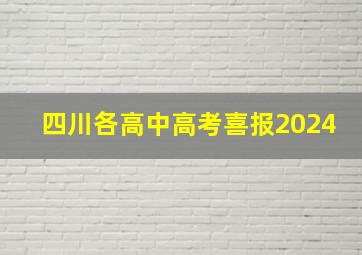 四川各高中高考喜报2024