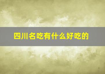 四川名吃有什么好吃的