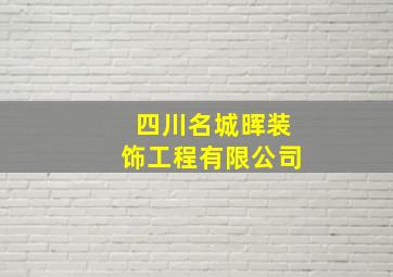 四川名城晖装饰工程有限公司