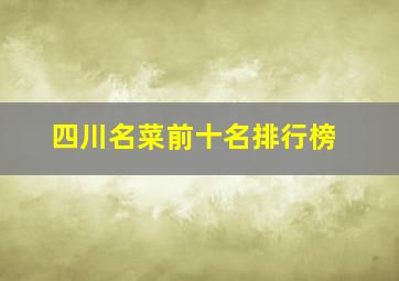 四川名菜前十名排行榜