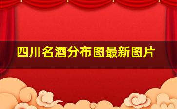 四川名酒分布图最新图片