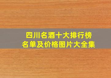 四川名酒十大排行榜名单及价格图片大全集