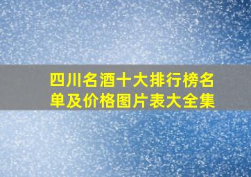 四川名酒十大排行榜名单及价格图片表大全集