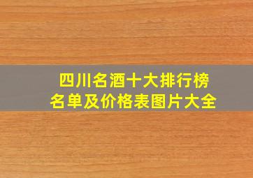 四川名酒十大排行榜名单及价格表图片大全