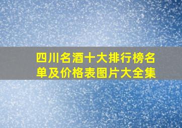 四川名酒十大排行榜名单及价格表图片大全集