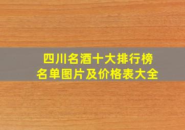 四川名酒十大排行榜名单图片及价格表大全