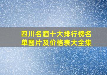 四川名酒十大排行榜名单图片及价格表大全集