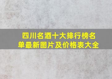 四川名酒十大排行榜名单最新图片及价格表大全