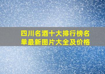 四川名酒十大排行榜名单最新图片大全及价格