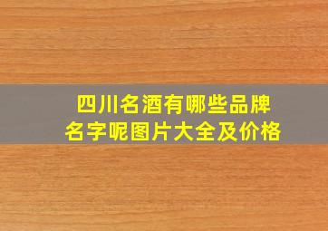 四川名酒有哪些品牌名字呢图片大全及价格