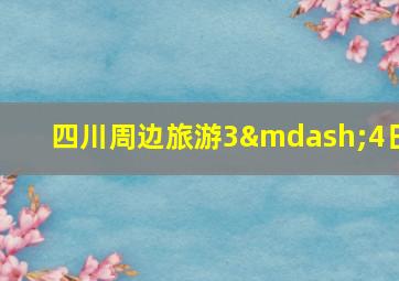 四川周边旅游3—4日