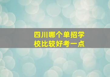 四川哪个单招学校比较好考一点