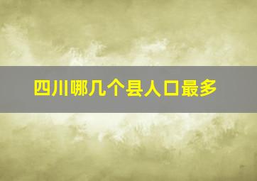 四川哪几个县人口最多