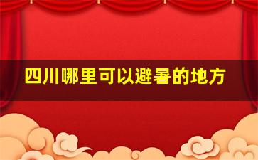 四川哪里可以避暑的地方