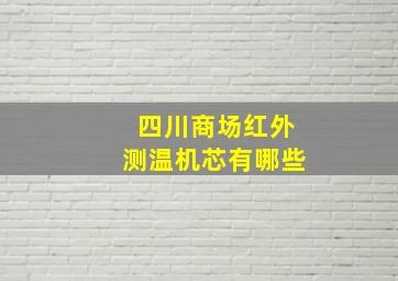 四川商场红外测温机芯有哪些