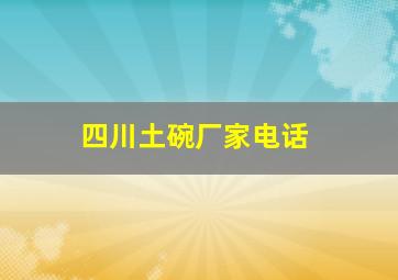 四川土碗厂家电话