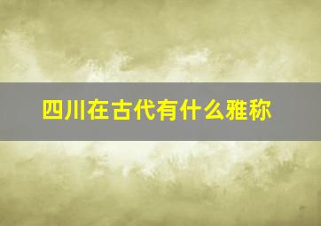 四川在古代有什么雅称