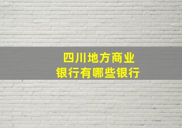 四川地方商业银行有哪些银行