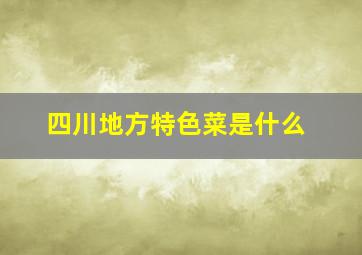 四川地方特色菜是什么