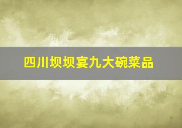 四川坝坝宴九大碗菜品