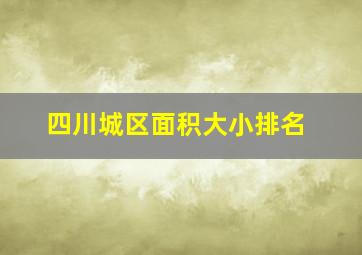 四川城区面积大小排名