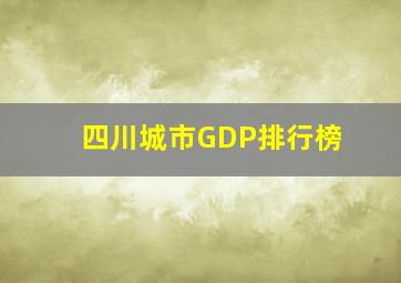 四川城市GDP排行榜