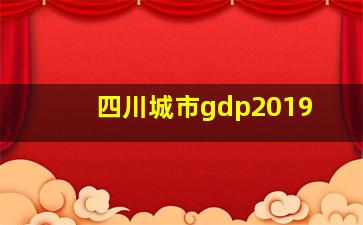 四川城市gdp2019