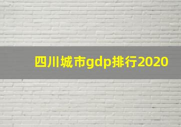 四川城市gdp排行2020