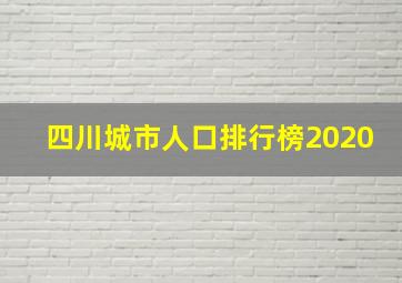 四川城市人口排行榜2020