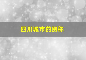 四川城市的别称