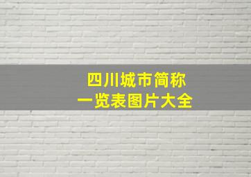 四川城市简称一览表图片大全