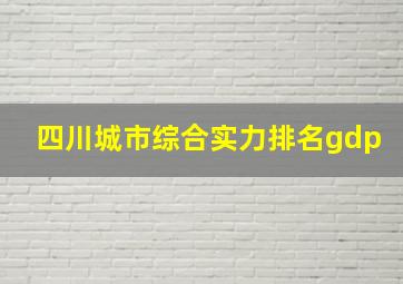 四川城市综合实力排名gdp