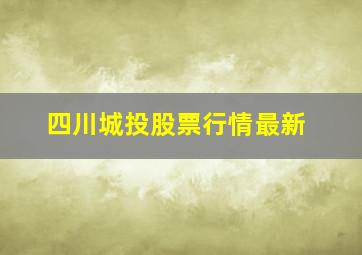 四川城投股票行情最新