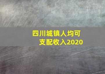 四川城镇人均可支配收入2020