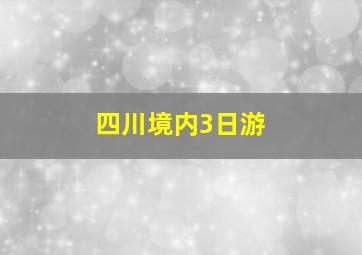 四川境内3日游