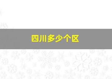 四川多少个区