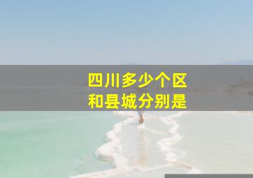 四川多少个区和县城分别是