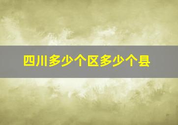 四川多少个区多少个县