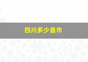 四川多少县市