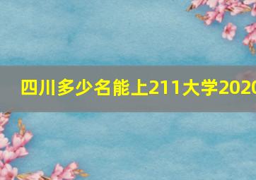 四川多少名能上211大学2020