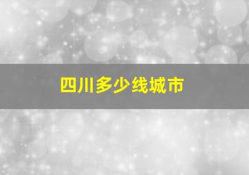 四川多少线城市