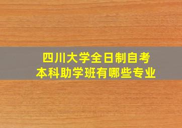 四川大学全日制自考本科助学班有哪些专业