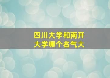 四川大学和南开大学哪个名气大