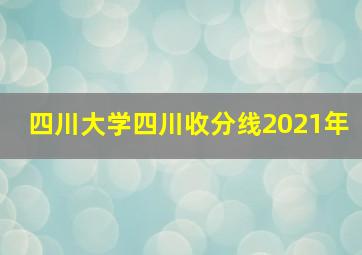 四川大学四川收分线2021年