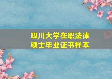 四川大学在职法律硕士毕业证书样本